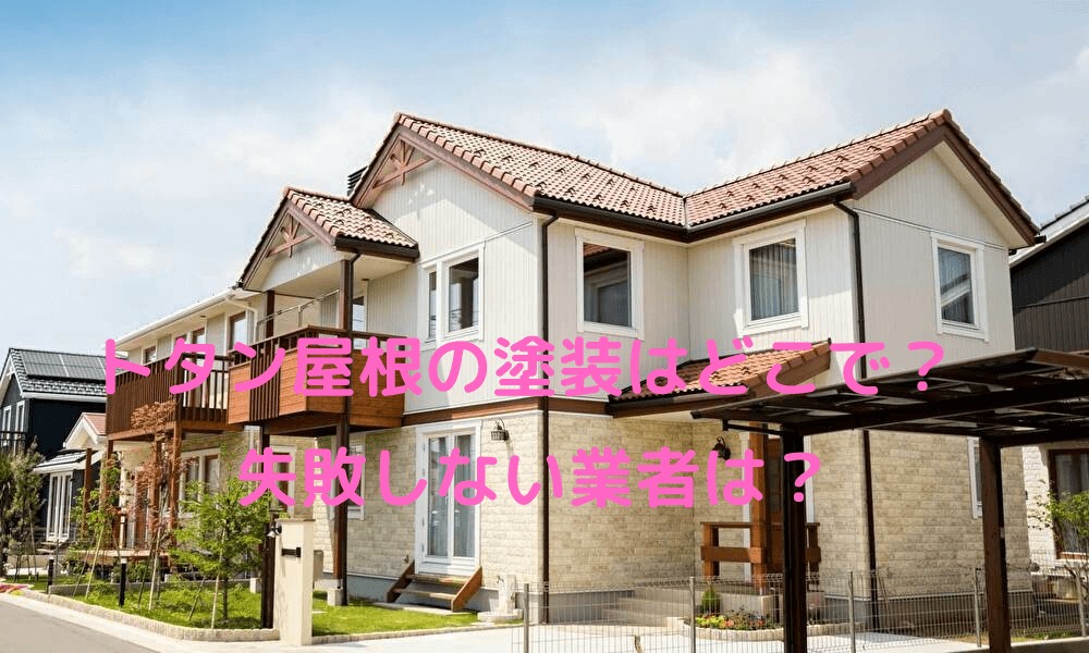 トタン屋根の塗装はどこで?の画像