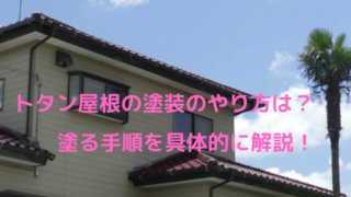 トタン屋根の塗装のやり方は？