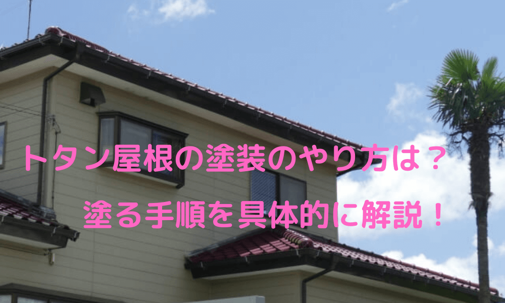トタン屋根の塗装のやり方は？